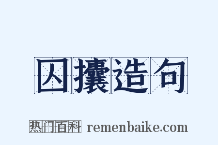 囚攮造句是什么意思的图片